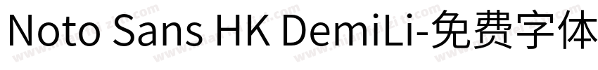 Noto Sans HK DemiLi字体转换